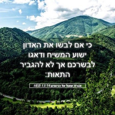 Picture 05 - אגרת שאול אל הרומים 13:14 HEB - כי אם לבשו את האדון ישוע - Bible Verse Picture