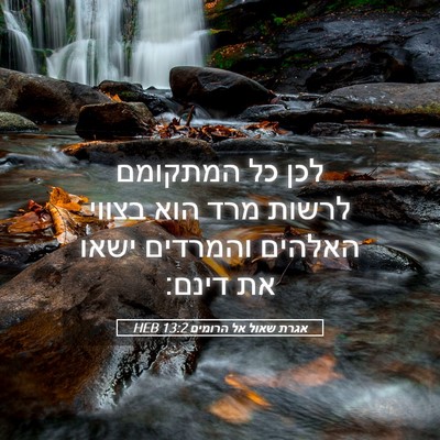 Picture 05 - אגרת שאול אל הרומים 13:2 HEB - לכן כל המתקומם לרשות מרד - Bible Verse Picture