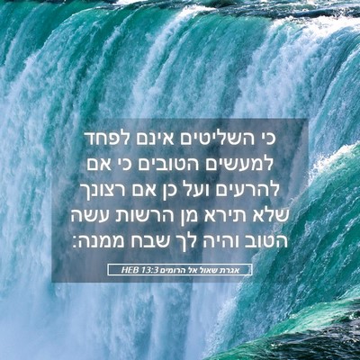 Picture 05 - אגרת שאול אל הרומים 13:3 HEB - כי השליטים אינם לפחד - Bible Verse Picture