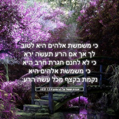 Picture 05 - אגרת שאול אל הרומים 13:4 HEB - כי משמשת אלהים היא לטוב לך - Bible Verse Picture