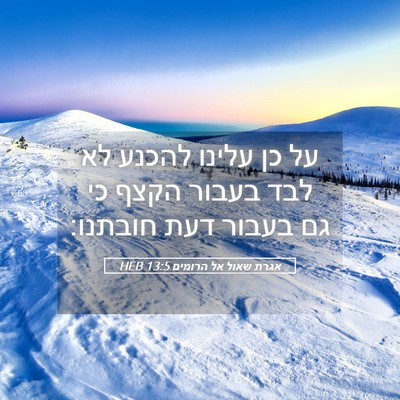 Picture 05 - אגרת שאול אל הרומים 13:5 HEB - על כן עלינו להכנע לא לבד - Bible Verse Picture