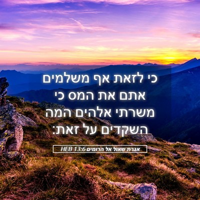 Picture 05 - אגרת שאול אל הרומים 13:6 HEB - כי לזאת אף משלמים אתם את - Bible Verse Picture