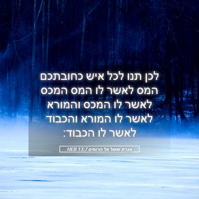 Picture 05 - אגרת שאול אל הרומים 13:7 HEB - לכן תנו לכל איש כחובתכם המס - Bible Verse Picture