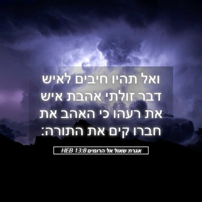 Picture 05 - אגרת שאול אל הרומים 13:8 HEB - ואל תהיו חיבים לאיש דבר - Bible Verse Picture