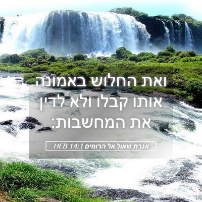Picture 05 - אגרת שאול אל הרומים 14:1 HEB - ואת החלוש באמונה אותו קבלו - Bible Verse Picture
