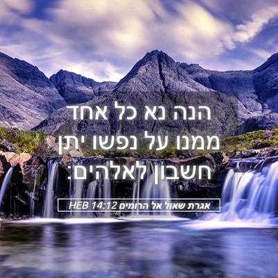 Picture 05 - אגרת שאול אל הרומים 14:12 HEB - הנה נא כל אחד ממנו על נפשו - Bible Verse Picture