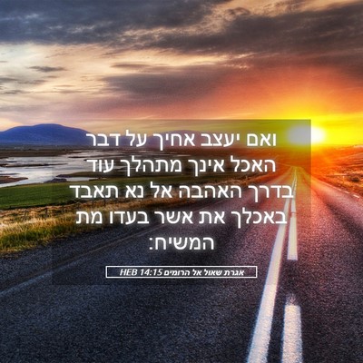 Picture 05 - אגרת שאול אל הרומים 14:15 HEB - ואם יעצב אחיך על דבר האכל - Bible Verse Picture