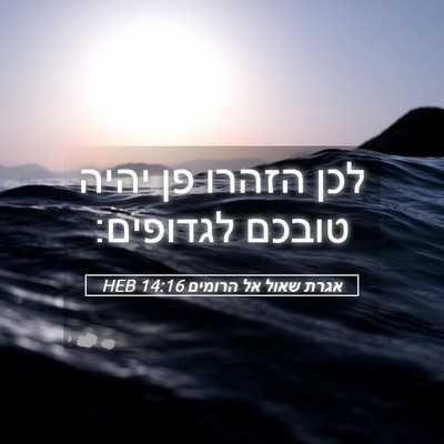 Picture 05 - אגרת שאול אל הרומים 14:16 HEB - לכן הזהרו פן יהיה טובכם - Bible Verse Picture