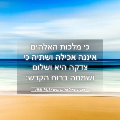 Picture 05 - אגרת שאול אל הרומים 14:17 HEB - כי מלכות האלהים איננה - Bible Verse Picture