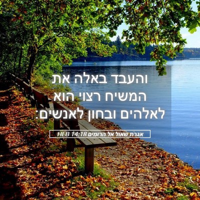 Picture 05 - אגרת שאול אל הרומים 14:18 HEB - והעבד באלה את המשיח רצוי - Bible Verse Picture