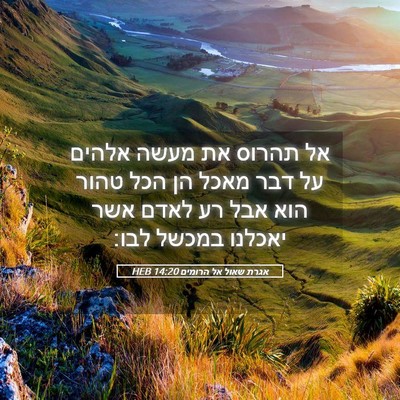 Picture 05 - אגרת שאול אל הרומים 14:20 HEB - אל תהרוס את מעשה אלהים על - Bible Verse Picture