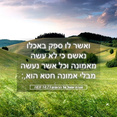 Picture 05 - אגרת שאול אל הרומים 14:23 HEB - ואשר לו ספק באכלו נאשם כי - Bible Verse Picture