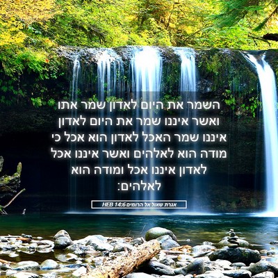 Picture 05 - אגרת שאול אל הרומים 14:6 HEB - השמר את היום לאדון שמר אתו - Bible Verse Picture