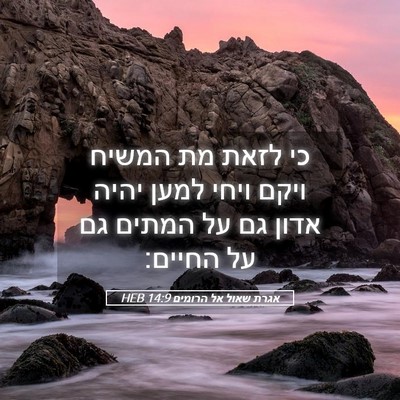 Picture 05 - אגרת שאול אל הרומים 14:9 HEB - כי לזאת מת המשיח ויקם ויחי - Bible Verse Picture