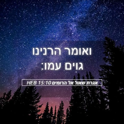 Picture 05 - אגרת שאול אל הרומים 15:10 HEB - ואומר הרנינו גוים - Bible Verse Picture