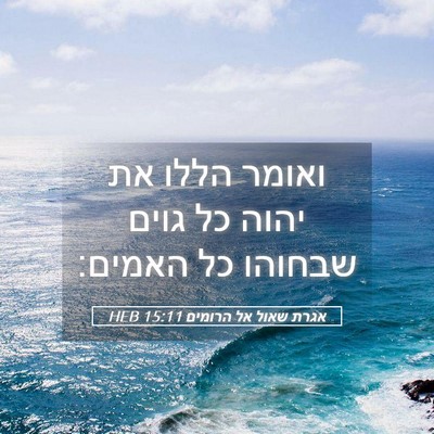 Picture 05 - אגרת שאול אל הרומים 15:11 HEB - ואומר הללו את יהוה כל גוים - Bible Verse Picture