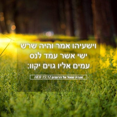Picture 05 - אגרת שאול אל הרומים 15:12 HEB - וישעיהו אמר והיה שרש ישי - Bible Verse Picture
