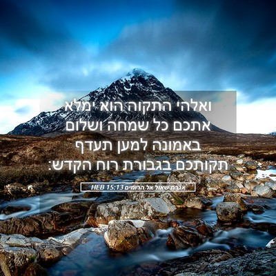 Picture 05 - אגרת שאול אל הרומים 15:13 HEB - ואלהי התקוה הוא ימלא אתכם - Bible Verse Picture