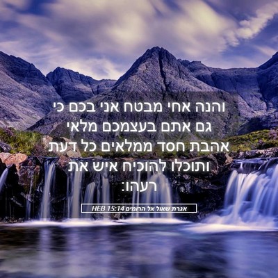 Picture 05 - אגרת שאול אל הרומים 15:14 HEB - והנה אחי מבטח אני בכם כי גם - Bible Verse Picture