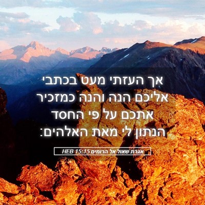 Picture 05 - אגרת שאול אל הרומים 15:15 HEB - אך העזתי מעט בכתבי אליכם - Bible Verse Picture