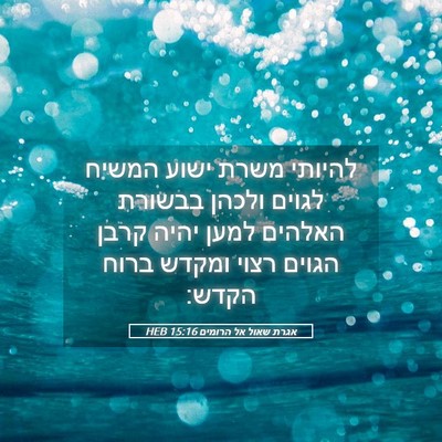 Picture 05 - אגרת שאול אל הרומים 15:16 HEB - להיותי משרת ישוע המשיח - Bible Verse Picture