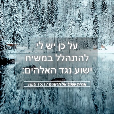 Picture 05 - אגרת שאול אל הרומים 15:17 HEB - על כן יש לי להתהלל במשיח - Bible Verse Picture