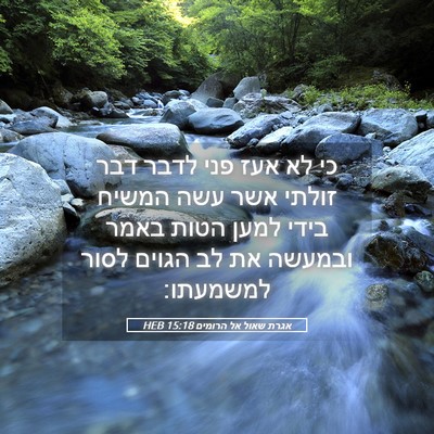 Picture 05 - אגרת שאול אל הרומים 15:18 HEB - כי לא אעז פני לדבר דבר - Bible Verse Picture