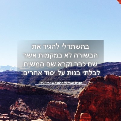 Picture 05 - אגרת שאול אל הרומים 15:20 HEB - בהשתדלי להגיד את הבשורה לא - Bible Verse Picture