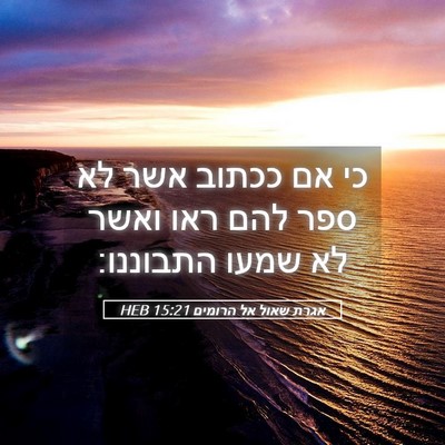 Picture 05 - אגרת שאול אל הרומים 15:21 HEB - כי אם ככתוב אשר לא ספר להם - Bible Verse Picture