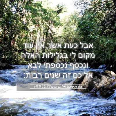 Picture 05 - אגרת שאול אל הרומים 15:23 HEB - אבל כעת אשר אין עוד מקום לי - Bible Verse Picture