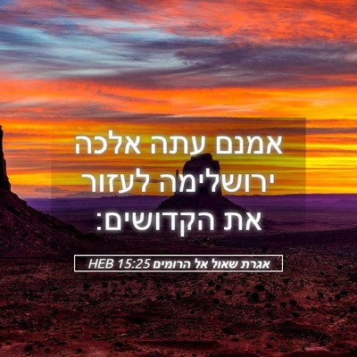 Picture 05 - אגרת שאול אל הרומים 15:25 HEB - אמנם עתה אלכה ירושלימה - Bible Verse Picture