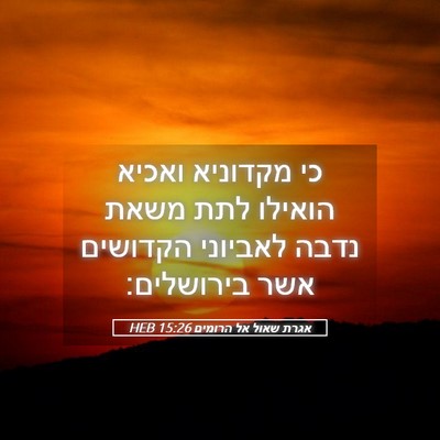 Picture 05 - אגרת שאול אל הרומים 15:26 HEB - כי מקדוניא ואכיא הואילו - Bible Verse Picture
