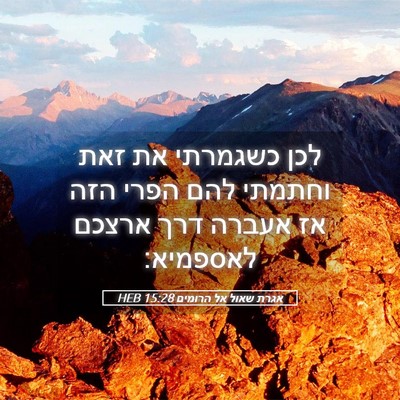 Picture 05 - אגרת שאול אל הרומים 15:28 HEB - לכן כשגמרתי את זאת וחתמתי - Bible Verse Picture