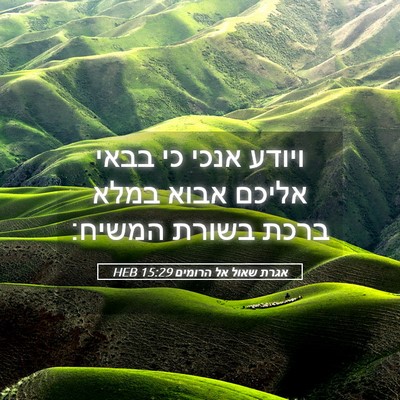 Picture 05 - אגרת שאול אל הרומים 15:29 HEB - ויודע אנכי כי בבאי אליכם - Bible Verse Picture