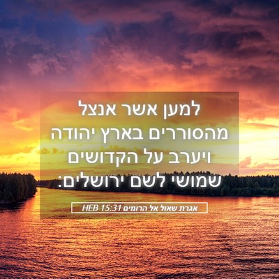 Picture 05 - אגרת שאול אל הרומים 15:31 HEB - למען אשר אנצל מהסוררים - Bible Verse Picture