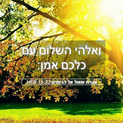 Picture 05 - אגרת שאול אל הרומים 15:33 HEB - ואלהי השלום עם כלכם - Bible Verse Picture
