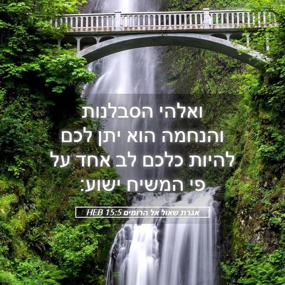 Picture 05 - אגרת שאול אל הרומים 15:5 HEB - ואלהי הסבלנות והנחמה הוא - Bible Verse Picture