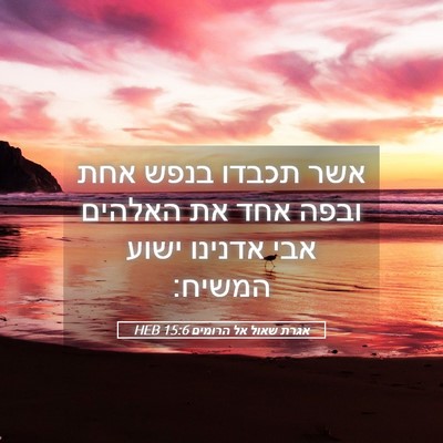 Picture 05 - אגרת שאול אל הרומים 15:6 HEB - אשר תכבדו בנפש אחת ובפה אחד - Bible Verse Picture
