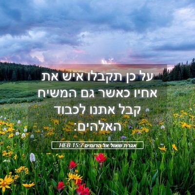 Picture 05 - אגרת שאול אל הרומים 15:7 HEB - על כן תקבלו איש את אחיו - Bible Verse Picture