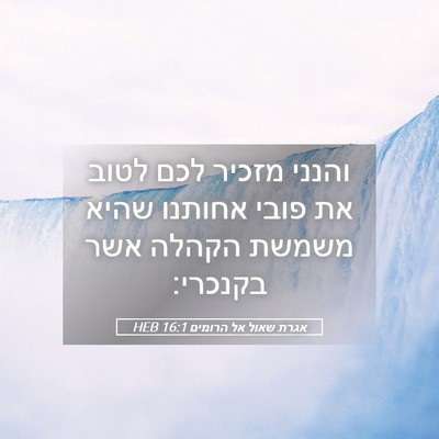 Picture 05 - אגרת שאול אל הרומים 16:1 HEB - והנני מזכיר לכם לטוב את - Bible Verse Picture