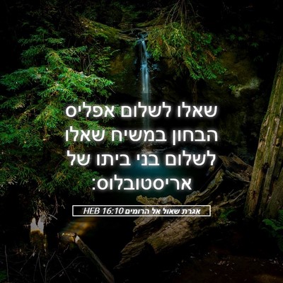 Picture 05 - אגרת שאול אל הרומים 16:10 HEB - שאלו לשלום אפליס הבחון - Bible Verse Picture