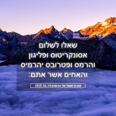 Picture 05 - אגרת שאול אל הרומים 16:14 HEB - שאלו לשלום אסונקריטוס - Bible Verse Picture
