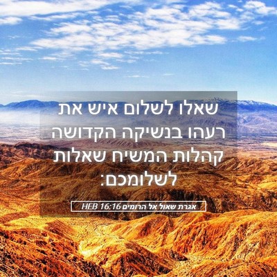 Picture 05 - אגרת שאול אל הרומים 16:16 HEB - שאלו לשלום איש את רעהו - Bible Verse Picture