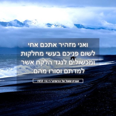 Picture 05 - אגרת שאול אל הרומים 16:17 HEB - ואני מזהיר אתכם אחי לשום - Bible Verse Picture
