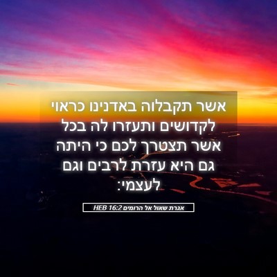 Picture 05 - אגרת שאול אל הרומים 16:2 HEB - אשר תקבלוה באדנינו כראוי - Bible Verse Picture