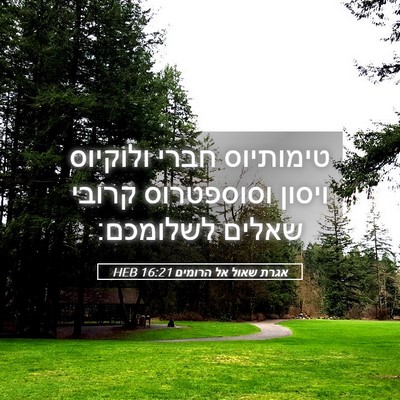 Picture 05 - אגרת שאול אל הרומים 16:21 HEB - טימותיוס חברי ולוקיוס - Bible Verse Picture
