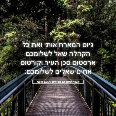 Picture 05 - אגרת שאול אל הרומים 16:23 HEB - גיוס המארח אותי ואת כל - Bible Verse Picture