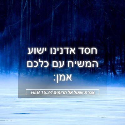 Picture 05 - אגרת שאול אל הרומים 16:24 HEB - חסד אדנינו ישוע המשיח עם - Bible Verse Picture