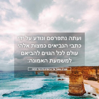 Picture 05 - אגרת שאול אל הרומים 16:26 HEB - ועתה נתפרסם ונודע על ידי - Bible Verse Picture