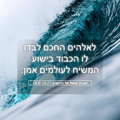 Picture 05 - אגרת שאול אל הרומים 16:27 HEB - לאלהים החכם לבדו לו הכבוד - Bible Verse Picture